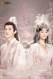落花时节又逢君 (2025)【更至11集】4K【单集1.6G】[免费在线观看][夸克网盘]