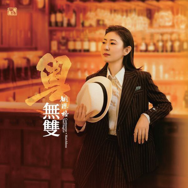 姚璎格-粤•无双（2025）