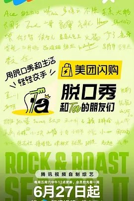 脱口秀和Ta的朋友们第二季 短剧