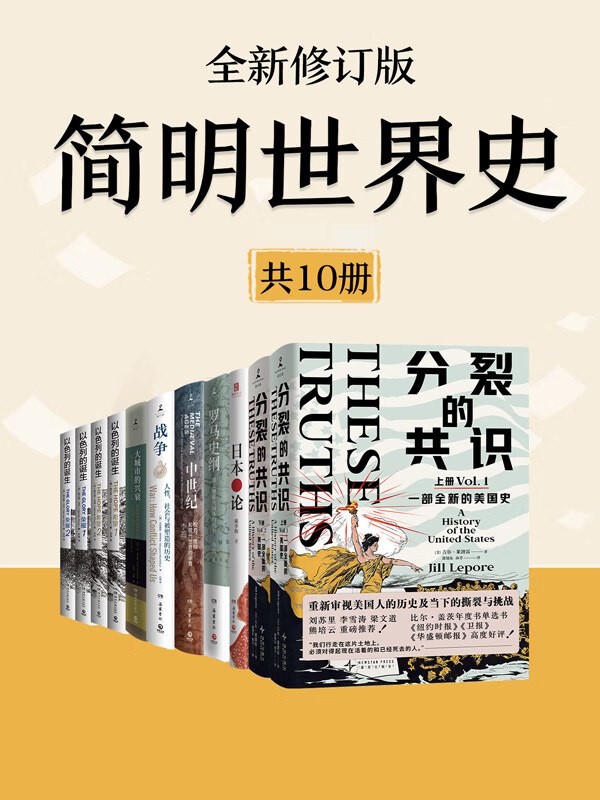 简明世界史（全新修订版）