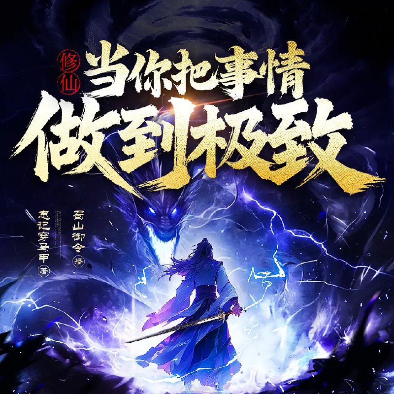 修仙题材多人有声剧《当你把事情做到极致》蜀山御令倾情演绎 (2269集完整版) 阿里云盘资源