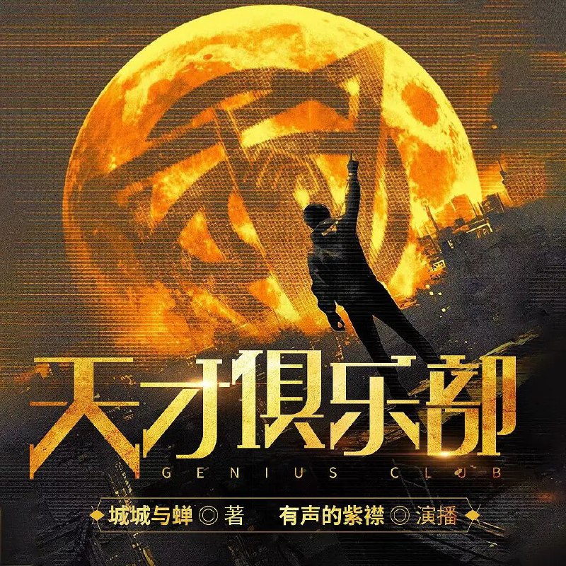 天才俱乐部