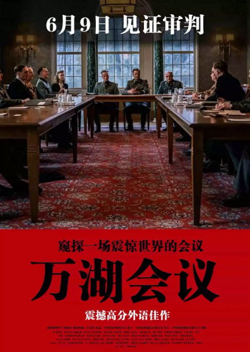 万湖会议 (2022) 中文字幕 高清资源下载 [历史/战争]