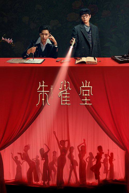 朱雀堂（2025）4KS01E01-E14杜比音效-🌍 网络资源