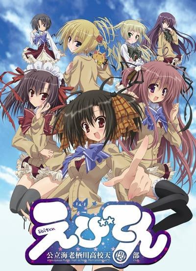 公立海老栖川高校天闷部 动漫