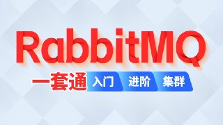 【尚硅谷】RabbitMQ - 2024 - 带源码课件[免费在线观看][夸克网盘]