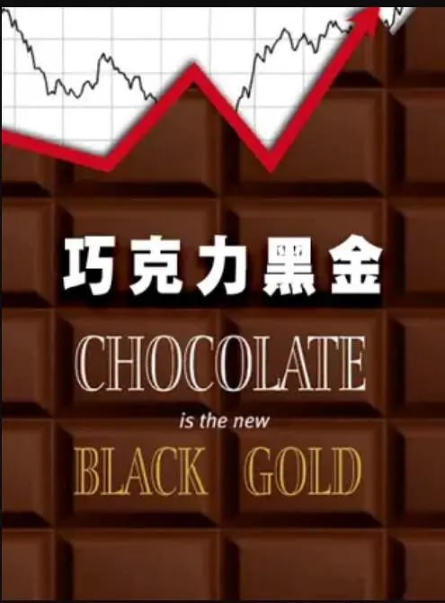 巧克力黑金chocolateisthenewblackgold（2018）