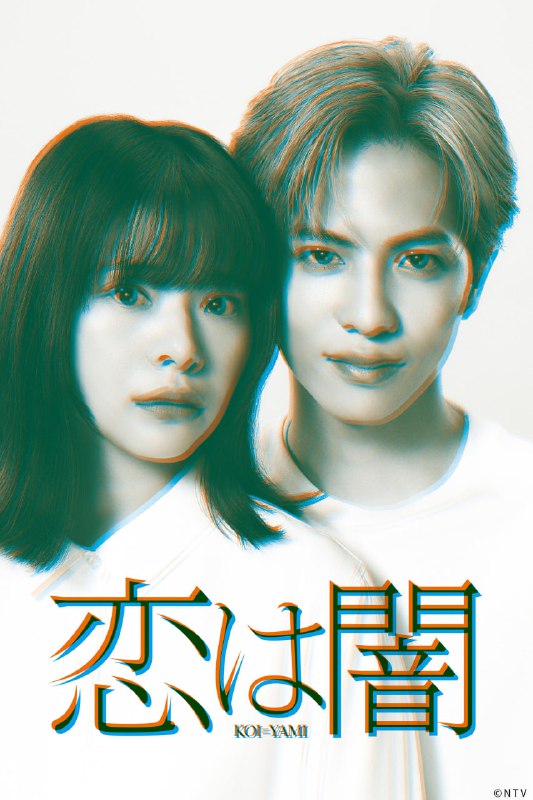 恋爱是黑暗（2025）
