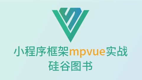 微信小程序框架mpvue实战-硅谷图书