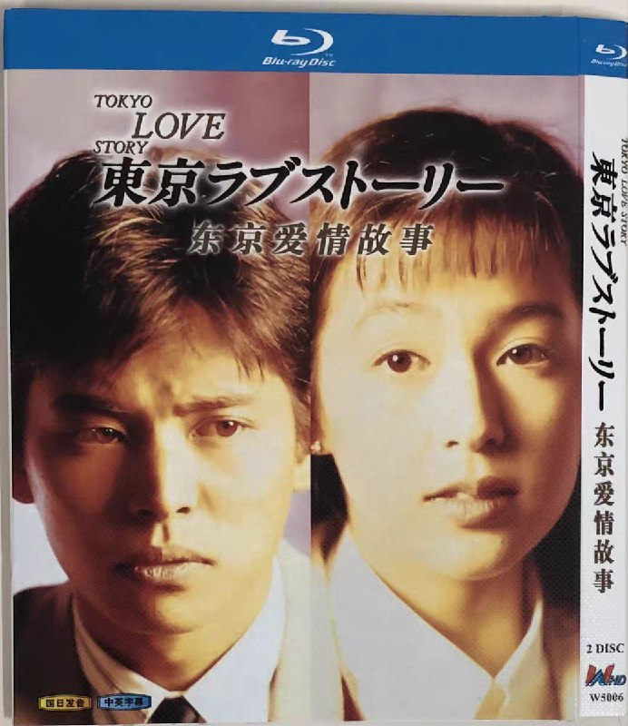 东京爱情故事（1991）