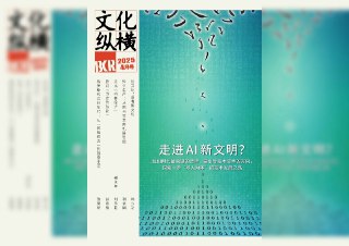 【刊名】文化纵横【期号】2025年第2期【格式】#epub #mobi #azw3 #pdf【分类】#期刊 #杂志 #文化纵横【简介】本期封面文章《走进AI新文明？》。本期收录文章：《知识生产：从图书馆走向机器智能》《走出“内卷经济”》《“合肥模式”如何嵌入县域经济》等。📚下载 📣频道 🔎搜书 📮商务