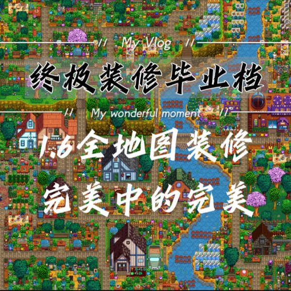 星露谷物语1.6全地图装修·十年终极装修存档