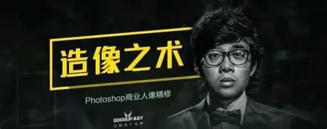 造像之术-Photoshop商业人像修图进阶课程