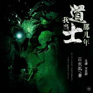 《我当道士那些年》有声小说 青雪播音 884回全[mp3][免费在线观看][夸克网盘]