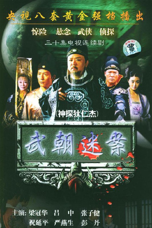 神探狄仁杰全系列