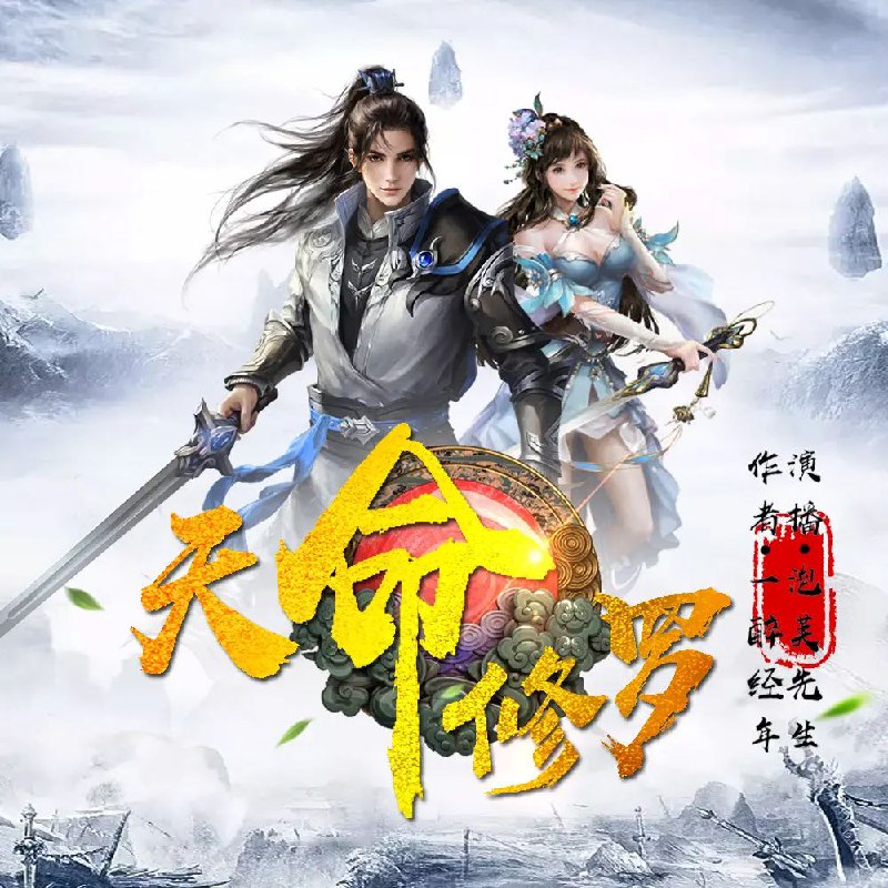 天命修罗