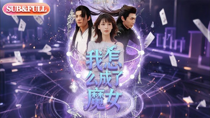 我怎么成了魔女 短剧[全]