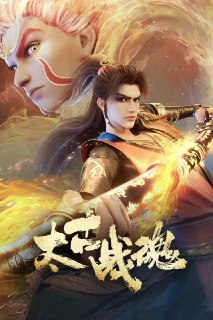 太古战魂 4K [更新至08集][免费在线观看][夸克网盘]