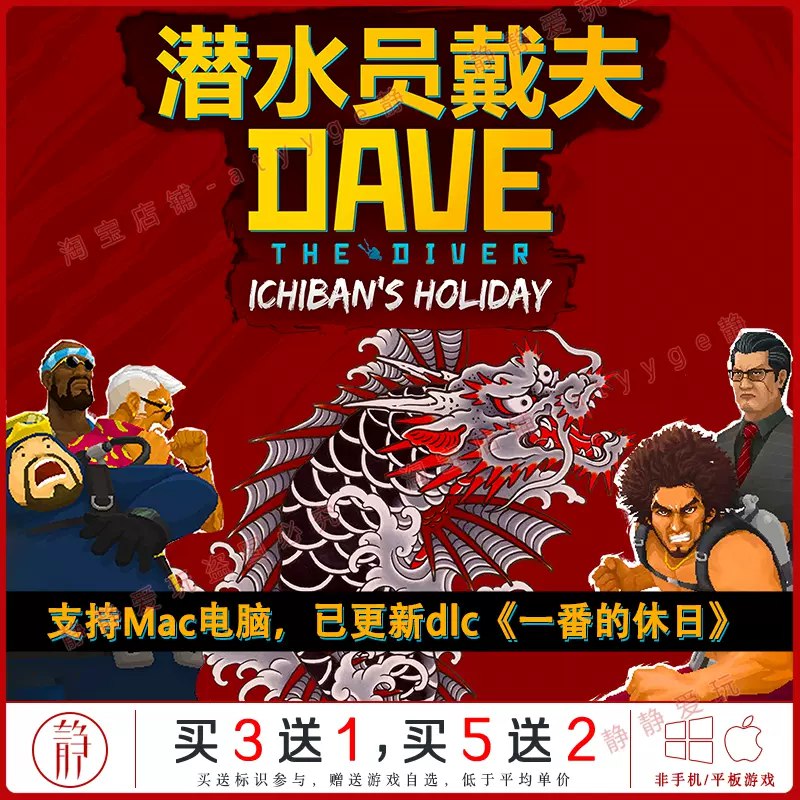 潜水员戴夫新加一番的休日DLC豪华中文版