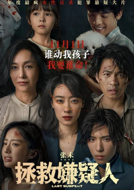 拯救嫌疑人（2023）