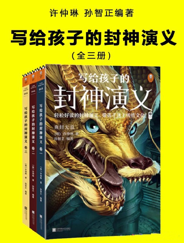 写给孩子的封神演义