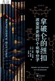 #图书 拿破仑的纽扣：改变历史的17个化学分子 (【加】潘妮·拉古德【美】杰·布勒森)製造歷史的人：從希羅多德到西蒙‧夏瑪，如何形塑我們的2500年（上下合集） (理查·柯恩)