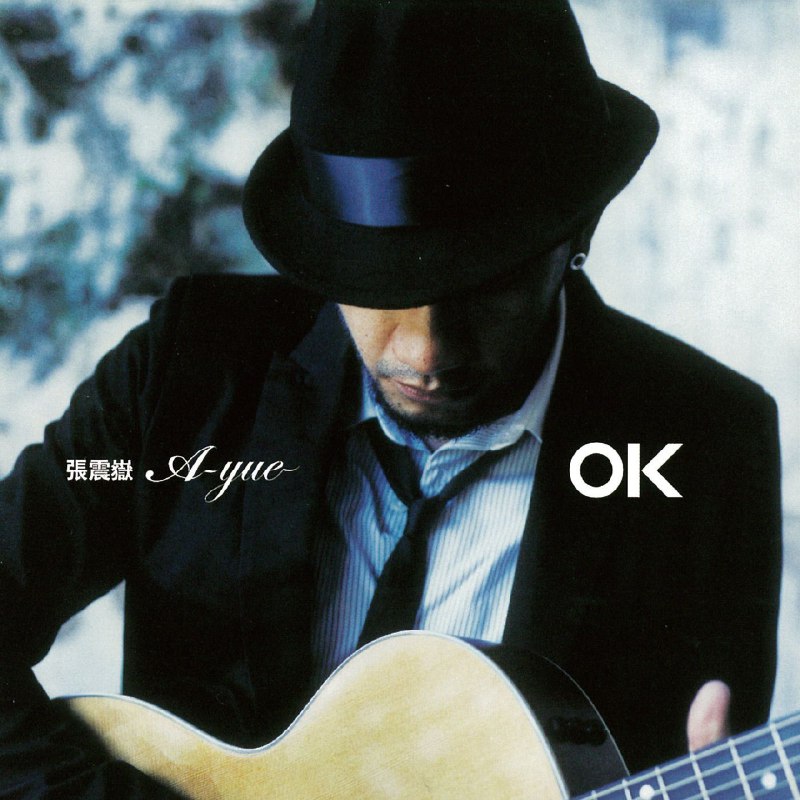 张震岳-OK