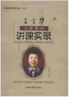 《王雪华金匮要略讲稿》王雪华[pdf][免费在线观看][夸克网盘]