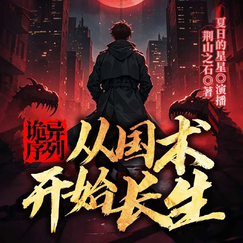诡异序列：从国术开始长生