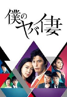 名称：我的恐怖妻子 (2016) 1080P 中字硬字幕描述：居住在某富人社区的望月夫妇过着令人欣羡的幸福生活。望月幸平（伊藤英明 饰）出身贫寒，不过他的妻子真理亚（木村佳乃 饰）家境优渥。真理亚的父母去世后留下了丰厚的遗产，利用这笔钱幸平经营了一家咖啡店。日常里幸平的衣食起居全由真理亚一人照顾，妻子体贴入微，甚至连望月老家的母亲和姐姐也都关爱有加。可就是这样一位近乎完美的妻子，却因无微不至的关怀而引来幸平越来越多的反感。他与咖啡店主厨北里杏男（相武纱季 饰）陷入不伦之恋，后者则怂恿他杀掉妻子。链接：htt