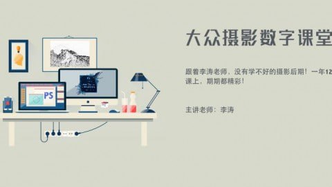 李涛-大众摄影数字课堂