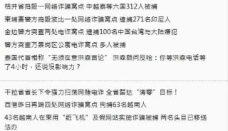 加油！柬埔寨的狗推兄弟，会扛过去的！柬埔寨最近一周打击电诈抓捕情况7月16日桔井省捣毁一网络诈骗窝点 中越泰等六国312人被捕对应文章： t.me/dashijian/200877月16日柬埔寨警方捣毁波贝一处网络诈骗窝点 逮捕271名印尼人 对应文章： t.me/dashijian/200827月16日金边警方突查两处电诈窝点 逮捕100名中国台湾与大陆嫌犯对应文章： t.me/dashijian/200787月16日柬埔寨实居省一中国人盘口被端！对应文章： t.me/dashijian/200717月1