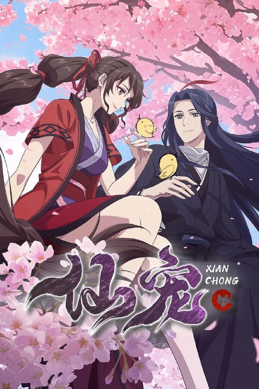 仙宠:女战神与小黑鸟的奇幻冒险 - 剧情解密与高清资源