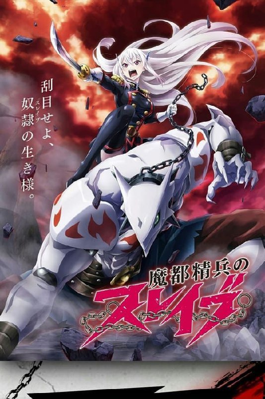 魔都精兵的奴隶