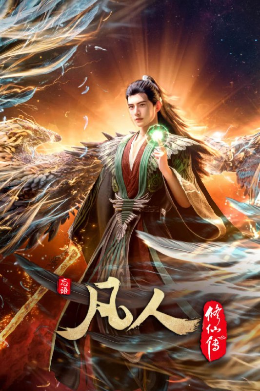 凡人修仙传:高清资源阿里云盘下载,体验韩立的修仙之旅