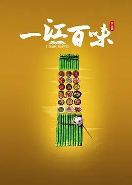 一江百味2季全（年份）