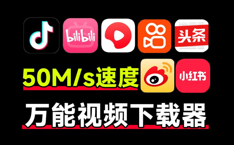 抖音快手下载工具