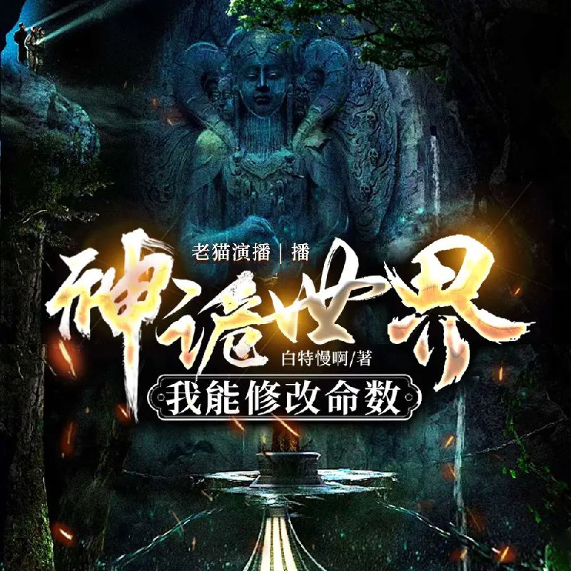 《神诡世界，我能修改命数》多人有声剧：老猫倾情演绎1772集全 高清资源下载