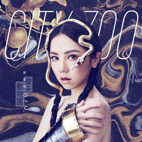 邓紫棋-摩天动物园（2019） 夸克