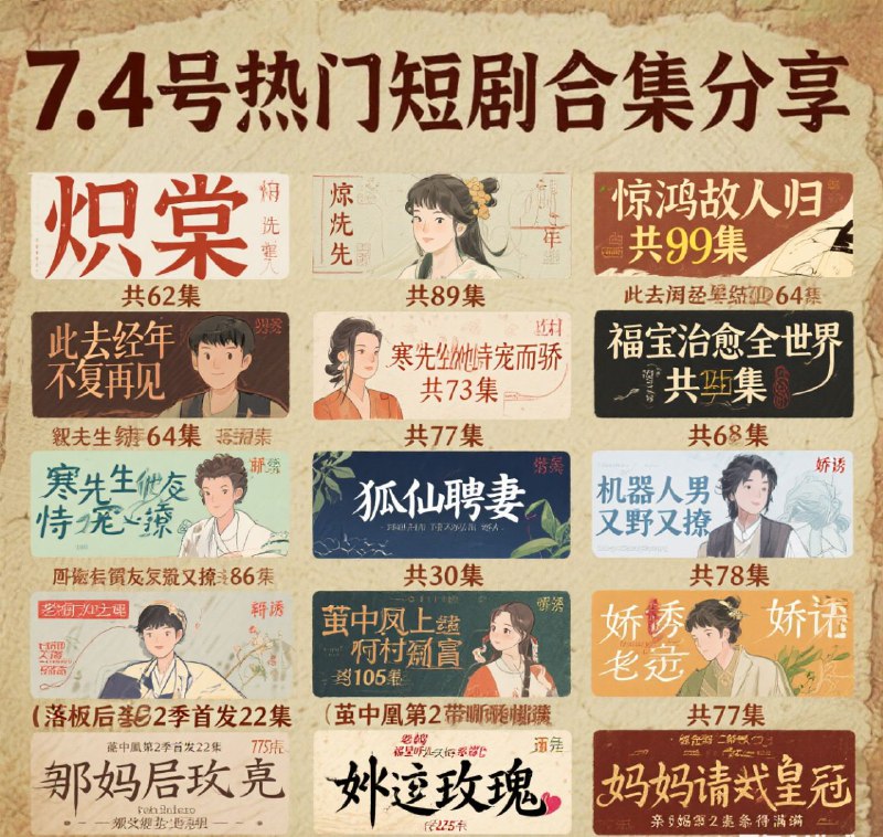 7.4号热门短剧合集分享