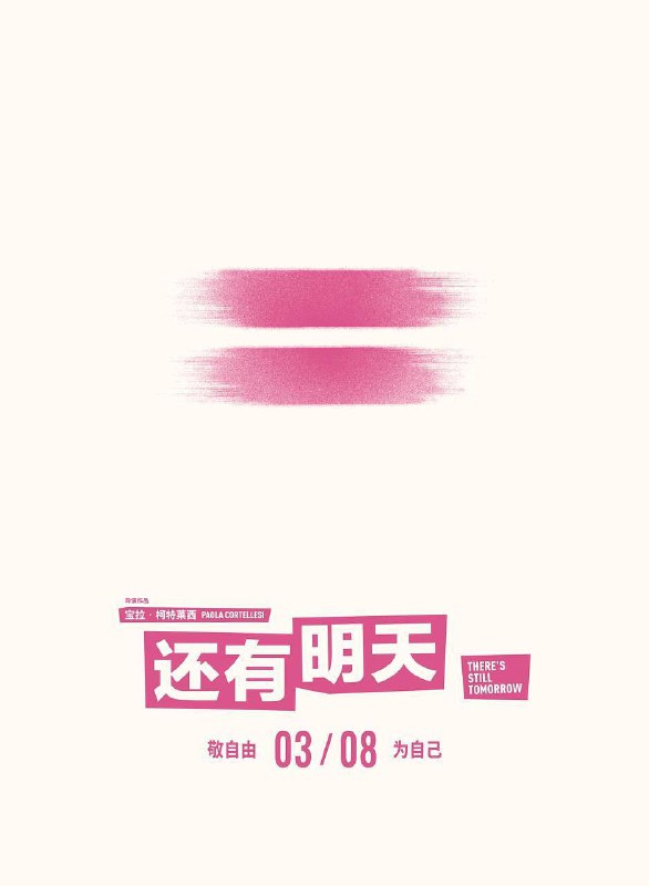 还有明天 电影