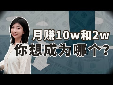 你为什么没有月入10w？关于赚钱，你们之间到底差在哪里？ 学习资料