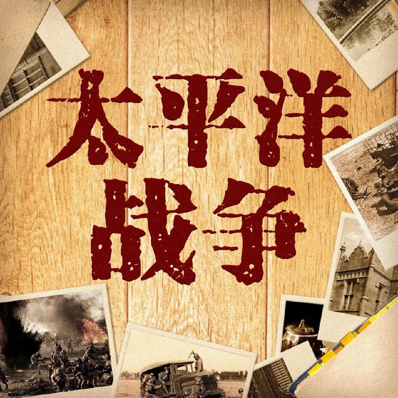 有声书《太平洋战争》合集