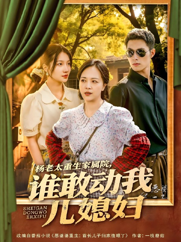 杨老太重生家属院谁敢动我儿媳妇 短剧