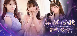 【PC游戏】《异世界归来的我错过了爱情》【恋爱互动小说】【河北彩花/上原亚衣】【中文版】【下载即玩】[免费在线观看][夸克网盘]
