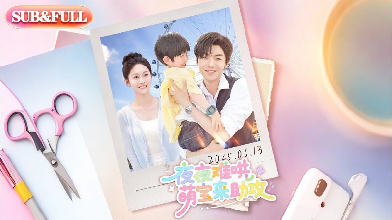 夜夜难哄，萌宝来助攻 短剧[全]