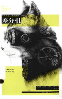 《差分机》“蒸汽朋克”科幻圣经读物[MOBI-AZW3-EPUB][免费在线观看][夸克网盘]