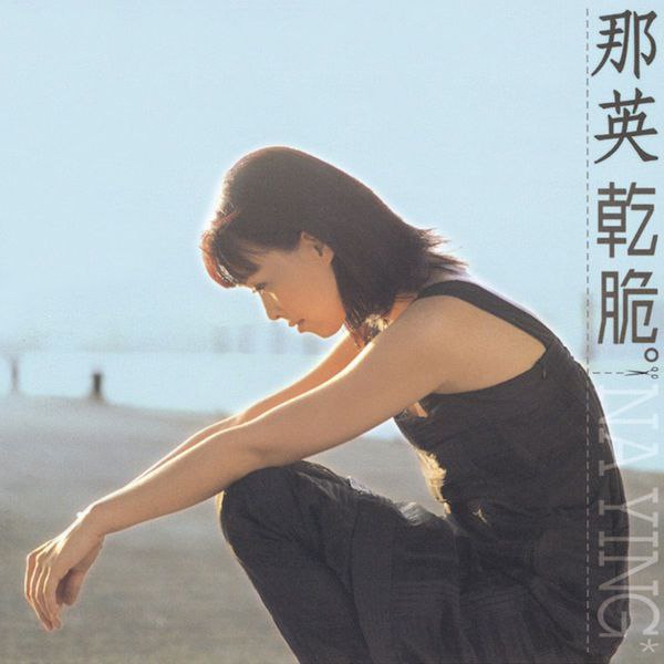 那英干脆1999