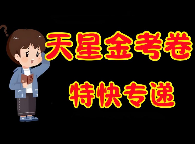 2026新高考必备：天星金考卷特快专递高清资源下载，助力高考冲刺！