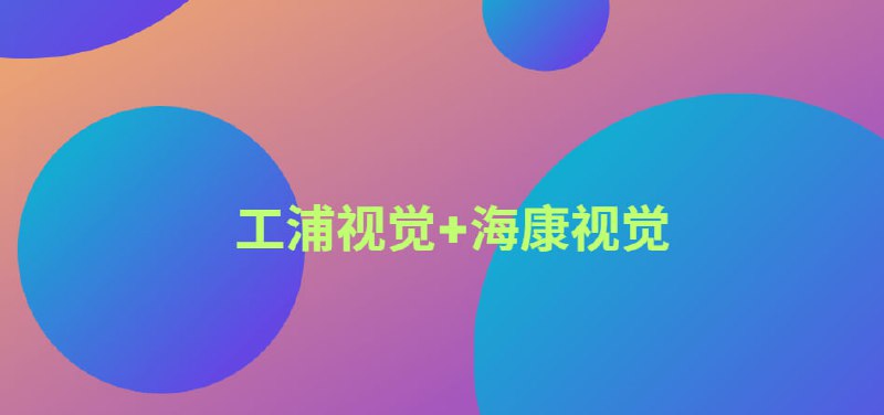 工业视觉合集